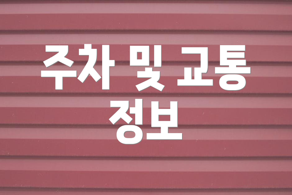 주차 및 교통 정보