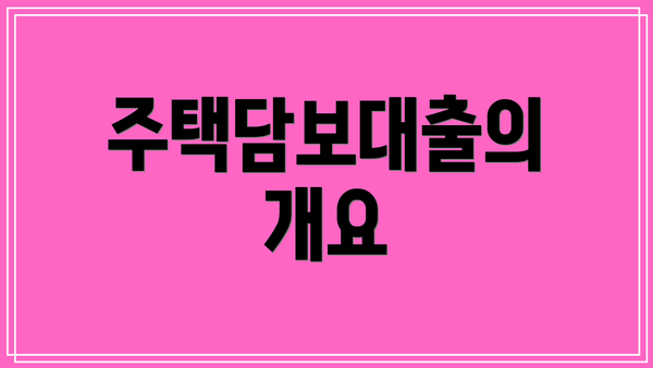 주택담보대출의 개요