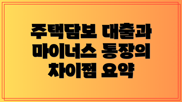 주택담보 대출과 마이너스 통장의 차이점 요약