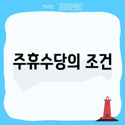 주휴수당의 조건