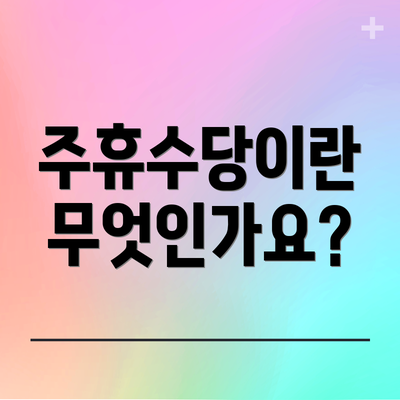 주휴수당이란 무엇인가요?