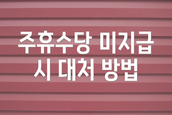 주휴수당 미지급 시 대처 방법