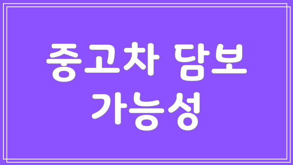 중고차 담보 가능성