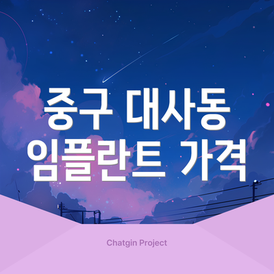 중구 대사동 임플란트 가격