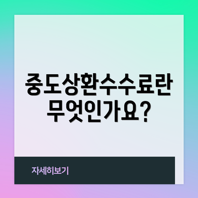 중도상환수수료란 무엇인가요?