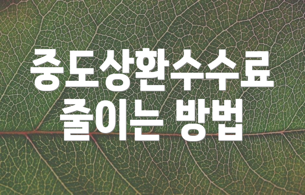 중도상환수수료 줄이는 방법