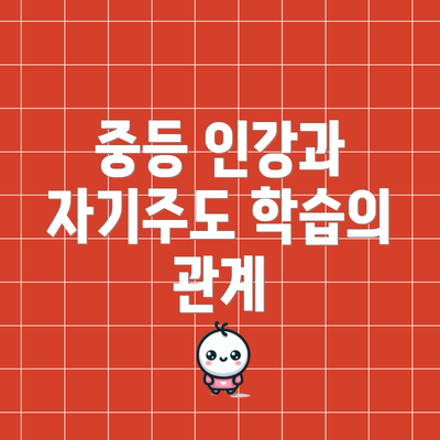 중등 인강과 자기주도 학습의 관계