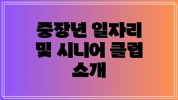 중장년 일자리 및 시니어 클럽 소개