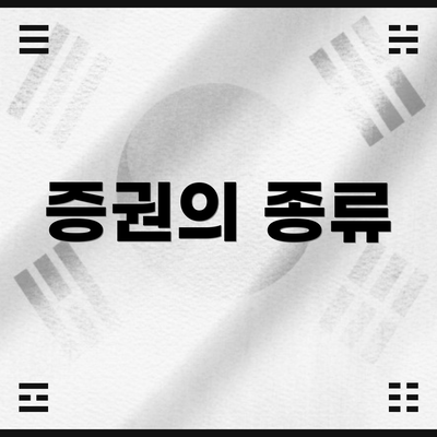 증권의 종류