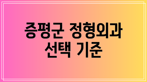 증평군 정형외과 선택 기준
