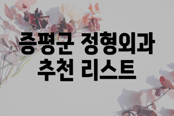 증평군 정형외과 추천 리스트