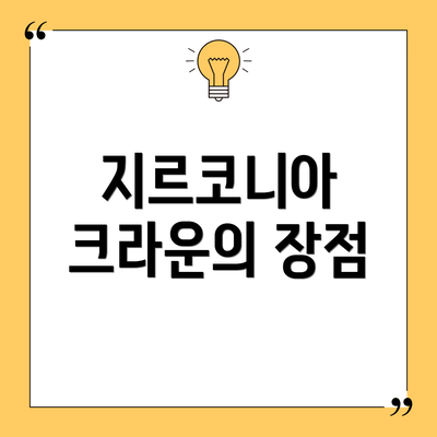지르코니아 크라운의 장점