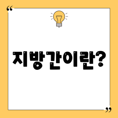지방간이란?