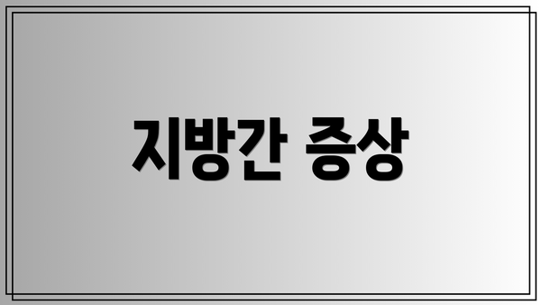 지방간 증상
