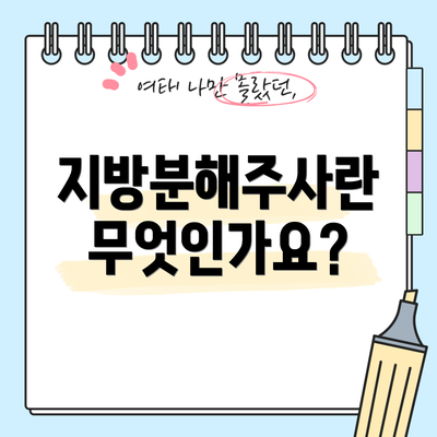 지방분해주사란 무엇인가요?