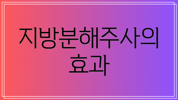지방분해주사의 효과