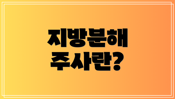 지방분해 주사란?