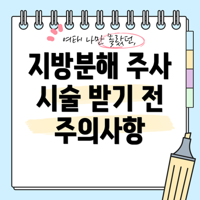 지방분해 주사 시술 받기 전 주의사항