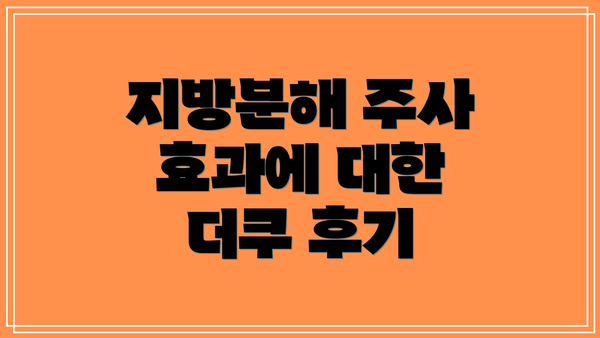 지방분해 주사 효과에 대한 더쿠 후기