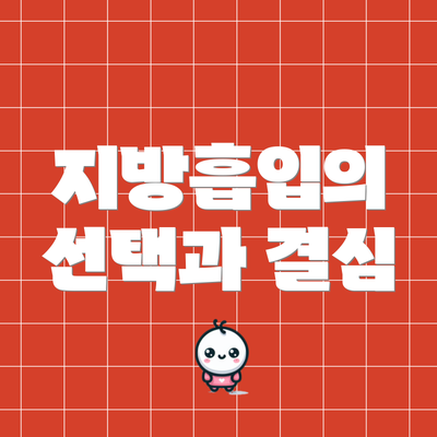 지방흡입의 선택과 결심