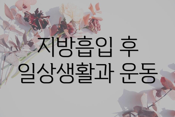 지방흡입 후 일상생활과 운동