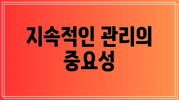 지속적인 관리의 중요성