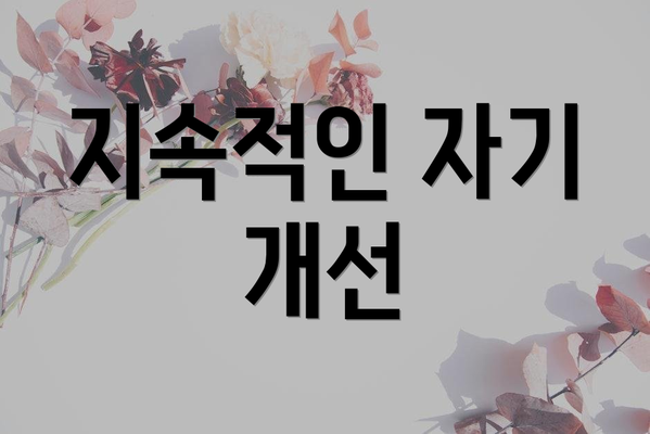 지속적인 자기 개선