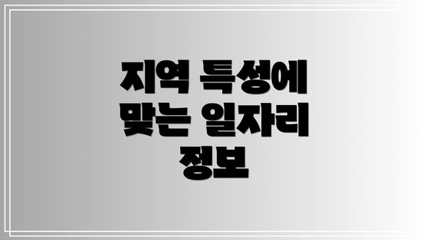 지역 특성에 맞는 일자리 정보