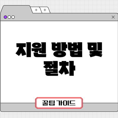 지원 방법 및 절차