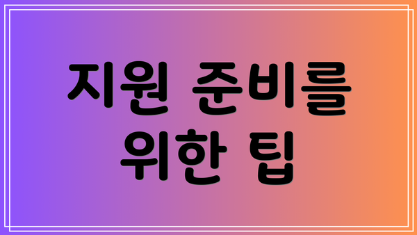 지원 준비를 위한 팁