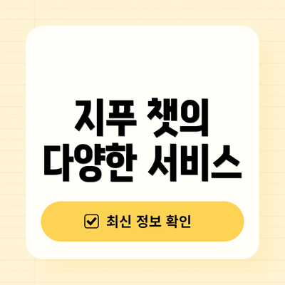 지푸 챗의 다양한 서비스