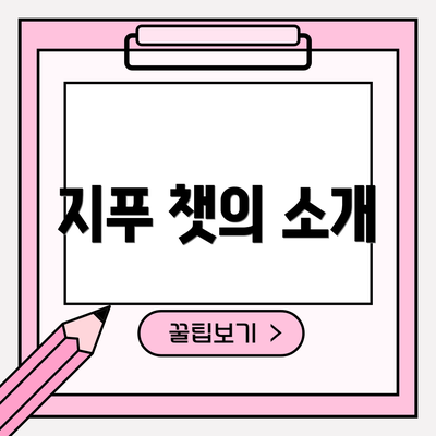 지푸 챗의 소개