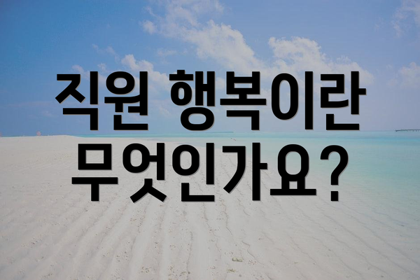 직원 행복이란 무엇인가요?