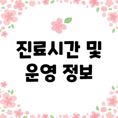 진료시간 및 운영 정보