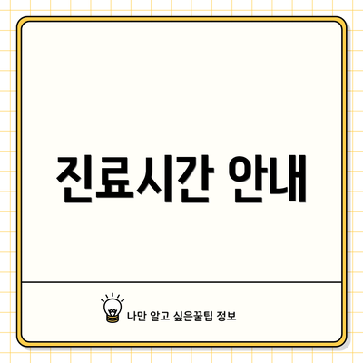 진료시간 안내