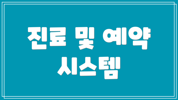 진료 및 예약 시스템