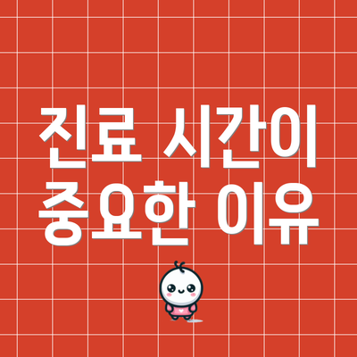 진료 시간이 중요한 이유