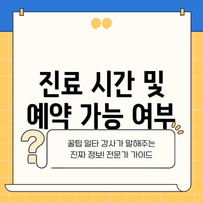 진료 시간 및 예약 가능 여부