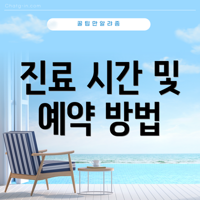 진료 시간 및 예약 방법