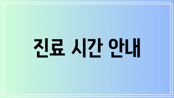 진료 시간 안내