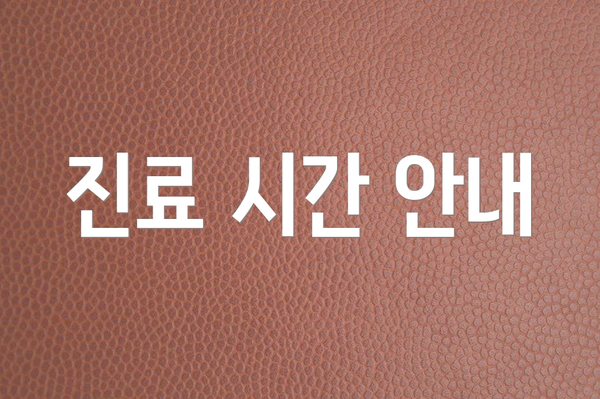 진료 시간 안내