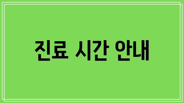 진료 시간 안내