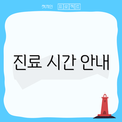 진료 시간 안내