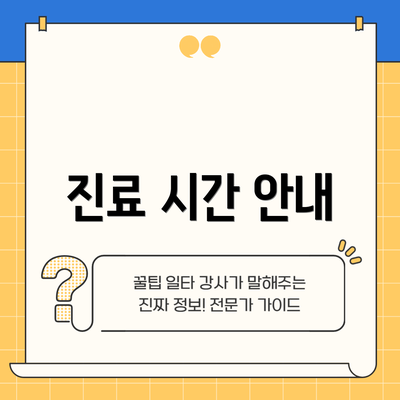 진료 시간 안내