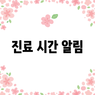 진료 시간 알림