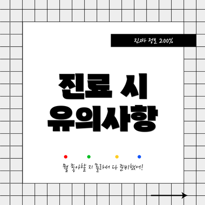 진료 시 유의사항