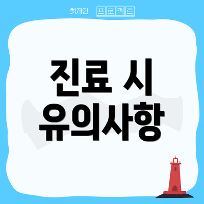 진료 시 유의사항