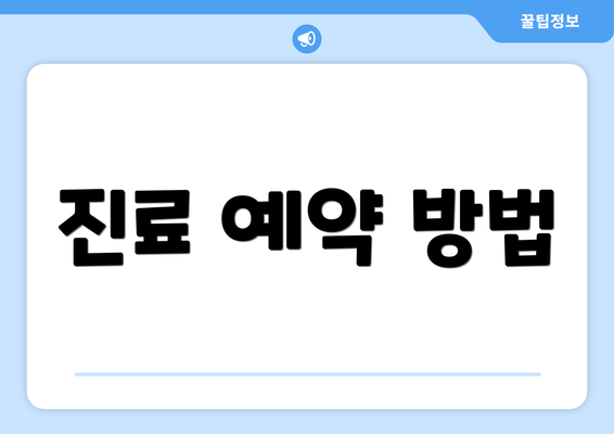 진료 예약 방법