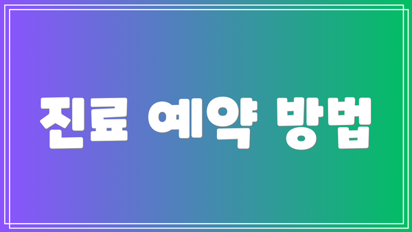 진료 예약 방법