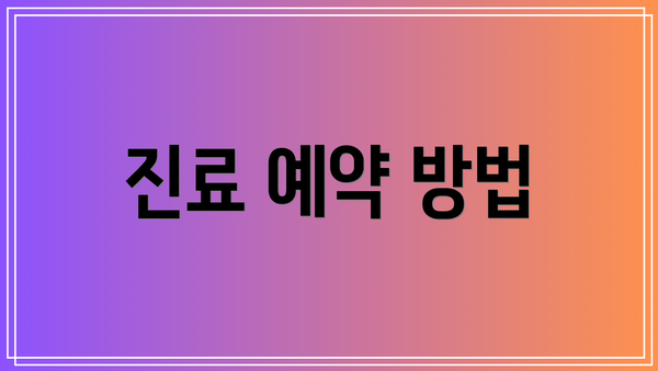 진료 예약 방법